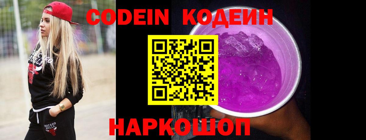 Codein Purple Drank  Вход с VPN  Кудрово 